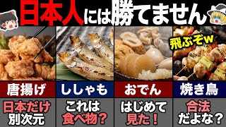 海外の人が驚く日本人の居酒屋メニュー8選！ 【ゆっくり解説】