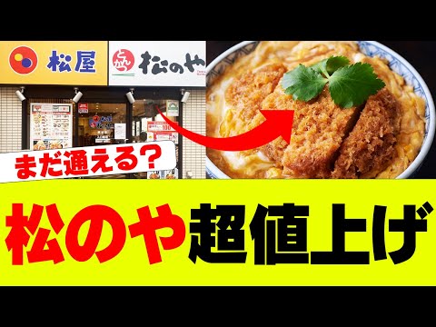 【悲報】松のや値上げ、もう食えないと話題【松屋フーズ、松のや、かつや】