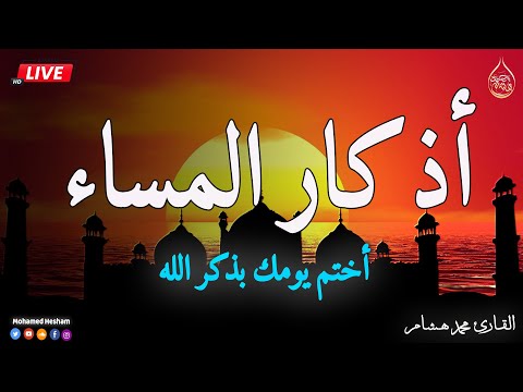 اذكار المساء من شهر رمضان الكريم بصوت يريح قلبك💚 حصن نفسك وبيتك من الشيطان - adhkar evening