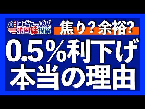 0.5%利下げの理由｜FRBが考える景気後退の可能性｜長期金利が上昇した理由とは？｜今のロジャーパパ米株投資方針｜長期米国債ETFは売却します｜OpenAIに投資しよう【米国株投資】2024.9.19