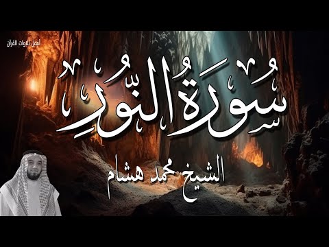 تلاوة الصباح سورة النور 🌅🌿 قران الصباح | الشيخ محمد هشام 🌙 ابدأ يومك بنور القرآن الكريم