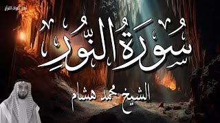 تلاوة الصباح سورة النور 🌅🌿 قران الصباح | الشيخ محمد هشام 🌙 ابدأ يومك بنور القرآن الكريم