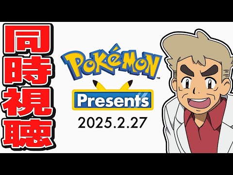 【Pokémon Presents 2025】口の悪いオーキド博士と『ポケモンプレゼンツ』を同時視聴しよう🎊23時から視聴スタート！！【柊みゅう】#ポケモン #ポケポケ #ポケモンカード