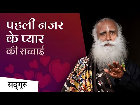 क्या पहली नजर का प्यार सच्चा होता है? | Are You Ready For A Serious Relationship | Sadhguru Hindi