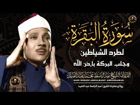 سورة البقرة الشيخ عبد الباسط عبد الصمد القران الكريم مباشر Surat Al-Baqarah Quran Recitation