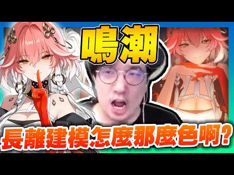 實況界「立旗之王」🚩五條丸 vs 長離！我這遊戲從未出過凌陽！主播長離跳的真高？【鳴潮1.1】