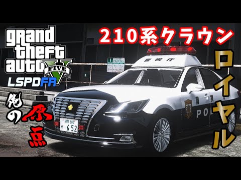 【LSPDFR  日本警察】久々に210系ロイヤルでパトロール！ゆっくり実況【GTA5】