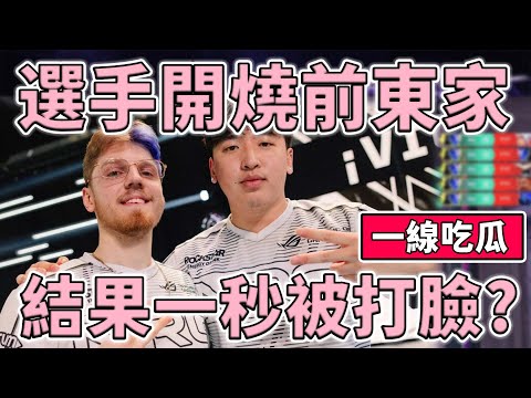 NRG選手公審前東家！戰隊遭爆福利差，結果一秒被打臉？ | 小三登 | 特戰英豪