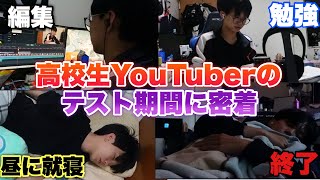 【1日密着】高校生YouTuberの終わってるテスト期間に密着してみた