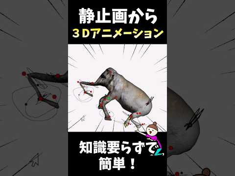 【超遊べる！】写真から３D『CG』モデリング！　完全無料で誰でもできる！【Monster Mash】#shorts