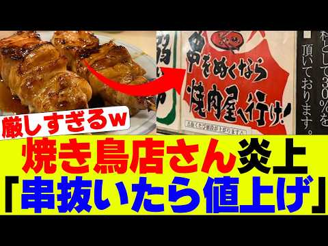 【議論】焼き鳥屋「串から抜いたら値上げ」、さらにルールで罰金も