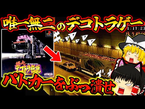 【ゆっくり実況】唯一無二のレースゲー！！爆走デコトラ伝説【プレイステーション】【レトロゲーム】