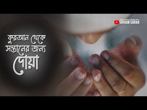 সন্তানের জন্য পিতা-মাতার দু'আ [ সূরা বাকারা আয়াত ১২৮ ]