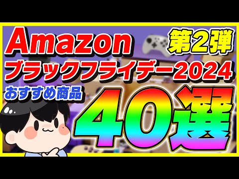 【第2弾】Amazonブラックフライデー 2024 厳選したおすすめ商品40選！【Amazonセール】