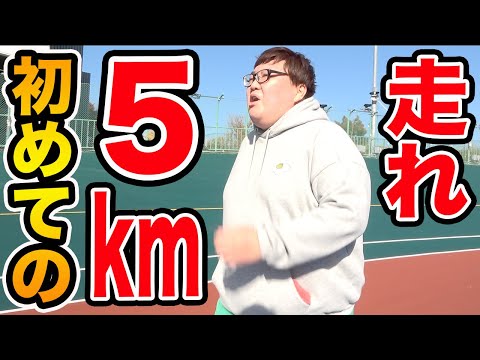 140kgは初めての5kmを走れるのか?!