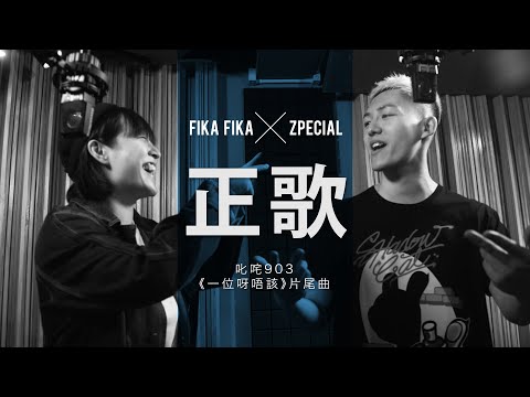 Fika Fika x Zpecial《正歌》(叱咤903「一位呀唔該」) 片尾曲 MV