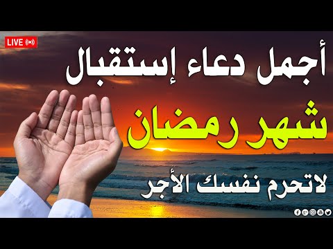 دعاء رمضان من ادعية شهر رمضان المبارك اهتزت له الأبدان | الشيخ عبدالولي الاركاني