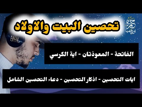 تحصين المنزل والاولاد رقية شاملة فعالة حصن بها نفسك / حمزة بوديب