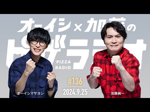 オーイシ×加藤のピザラジオ 第136回