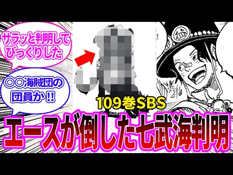 【最新109巻SBS】エースが倒した七武海がサラッと判明したことに対する読者の反応集【ワンピース反応集】