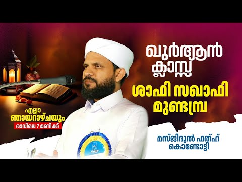 വാരാന്ത ഖുർആൻ ക്ലാസ് I മസ്ജിദുൽ ഫതഹ് | Shafi Saqafi Mundambra |10-11-2024 | Masjidul Fathah Kondotty