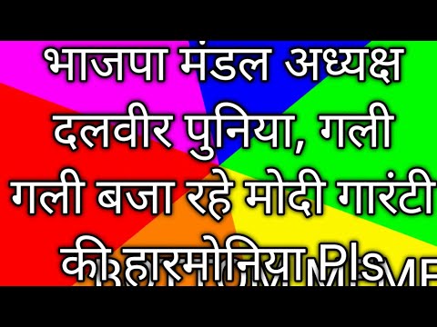 वार्ड नंबर 16 आजादपुर मंडल अध्यक्ष दलवीर पुनिया, मोदी गारंटी की बजा रहे हैं हारमोनिया  #modi #delhi