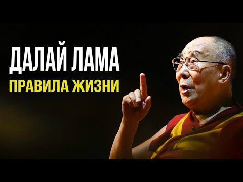 Далай Лама | Правила Жизни или Как Найти Себя и Обрести Счастье, Когда Все Против Тебя