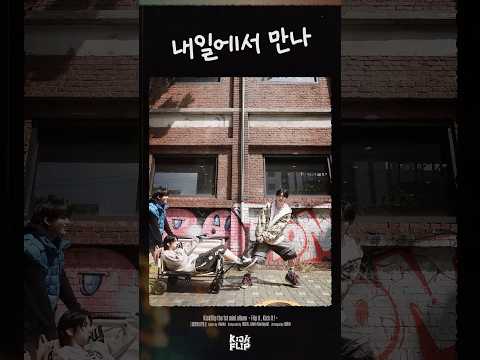 KickFlip(킥플립) "Flip it, Kick it!" Track Spoiler Track 6. 내일에서 만나