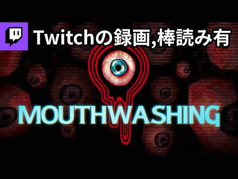 【Twitch録画】ホラーゲーム：Mouthwashing（マウスウォッシング）をクリア記念パピコ。【ゲーム実況】