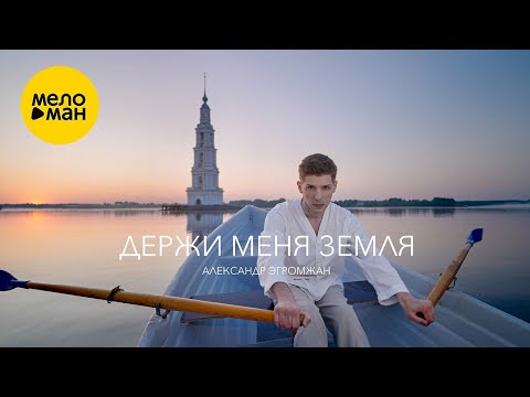 Александр Эгромжан – Держи меня земля