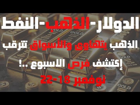 تحليل #الذهب و #العملات و#النفط الذهب يتهاوى والأسواق تترقب إكتشف فرص الاسبوع 18- 22 نوفمبر2024