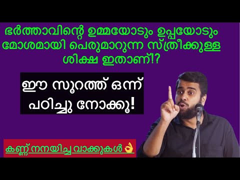 ഭർത്താവിന്റെ മാതാപിതാക്കളോട് മോശമായി പെരുമാറുന്നവർക്കുള്ള ശിക്ഷ ഇതാണ്! Ansar nanmanda #ansarnanmanda