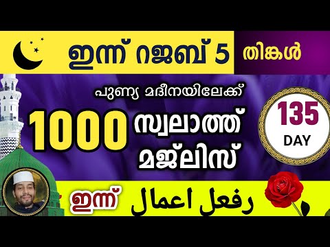 ഇന്ന് റജബ് 5 തിങ്കൾ .ഇന്നത്തെ 1000 സ്വലാത്ത് മജ്‌ലിസ്.swalathu Rif'ul ahmal ishq madina dikr counter