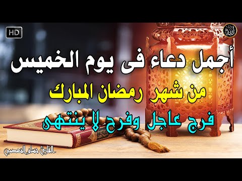 دعاء فى صباح يوم الخميس سادس ايام شهر رمضان المستجاب للرزق والشفاء العاجل وقضاء الحوائج باذن الله💚