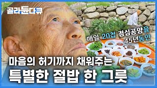 출가 63년, 공양 45년. 절밥 한 그릇에 담긴 스님의 이야기│한국기행│#골라듄다큐