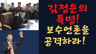 김정은의 특명 : 보수언론을 공격하라!