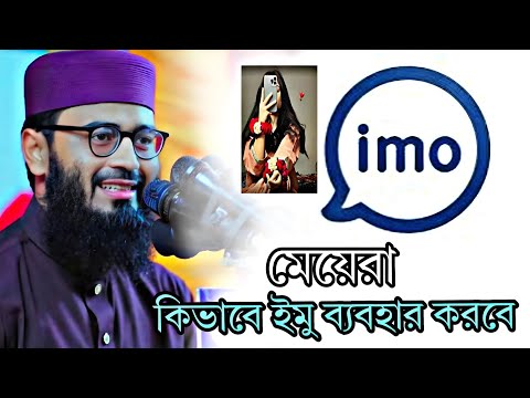 মেয়েরা কিভাবে ইমু ব্যবহার করবে | আবরারুল হক আসিফ | Islamic Bayan | Abrarul Hoque Asif New Waz 2025