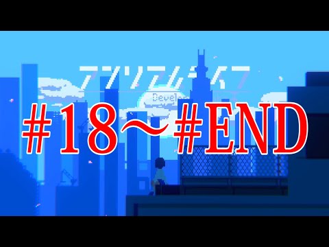 記憶を辿る少女と信号機の心温まる物語【総集編#18～#END】