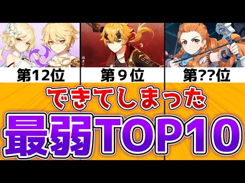 【原神】世界の評価が低いキャラランキング＆全キャラの評価ランキングができてしまった件【ゆっくり解説/無凸無課金】