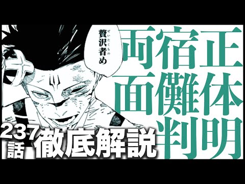 【呪術廻戦】宿儺の正体、マジで分かっちゃいました・・・【最新237話解説】【ネタバレ】【考察】