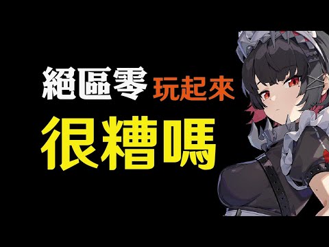 【絕區零】開服真心話體驗分享！為什麼一堆人嫌無聊不好玩？