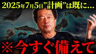 保江邦夫が見た“神の意思”...2025年7月5日に何が起こるのか？【都市伝説 | 予言 | 占い | スピリチュアル】