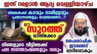 ​ഇന്ന് പുണ്യ ബദർ ദിന രാവ്... ഈ സൂറത്ത് ഓതിയാൽ നിങ്ങളുടെ വീട്ടിലേക്ക് പല സന്തോഷങ്ങളും വരും ramalan