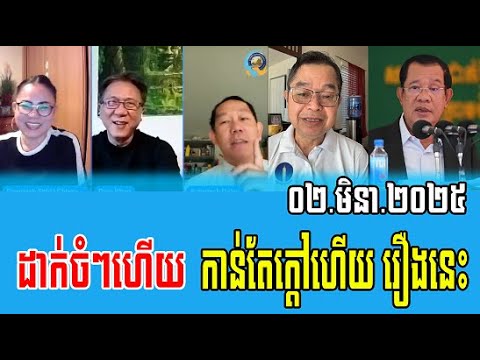 Daley Uy Thida Choeun and Dara Khan Talks About PM Hun Sen 02 Mar 2025