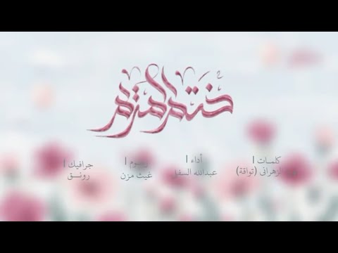 من أعمالنا.. تنفيذ أنشودة (ختم المريم)