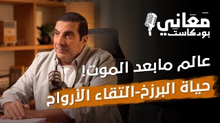 كيف يعيش الإنسان حياة البرزخ- ماذا بعد الموت- تواصل الأحياء مع الأموات- التقاء الأرواح فى القبور؟