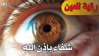 رقية شرعية قوية | لعلاج السحر و العين و الحسد بإذن الله -القارئ أيوب مصعب