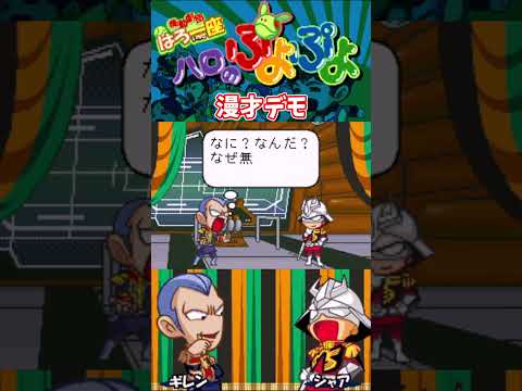 【GBA】機動劇団はろ一座 ハロのぷよぷよ 漫才デモ ギレン＆シャア #shorts