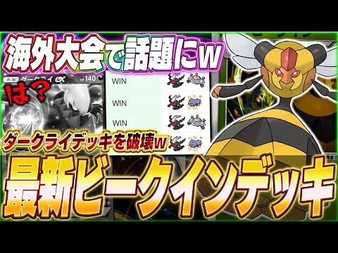 【ポケポケ】ダークライ無双！？海外大会で話題『最新版ビークインデッキ』が面白いw【ポケカポケット】【Pokémon TCG Pocket】【ぽけぽけ】