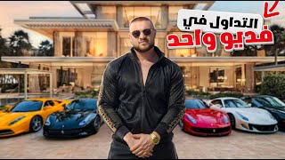 تعليم التداول كامل | كورس تعليم الفوركس | الفيديو الآول